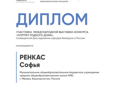 Ренкас Софья
